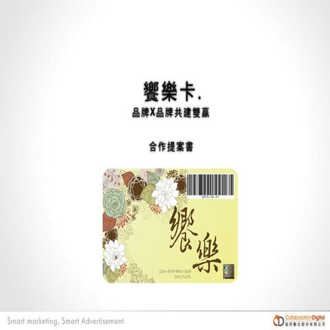 會員卡行銷合作提案書