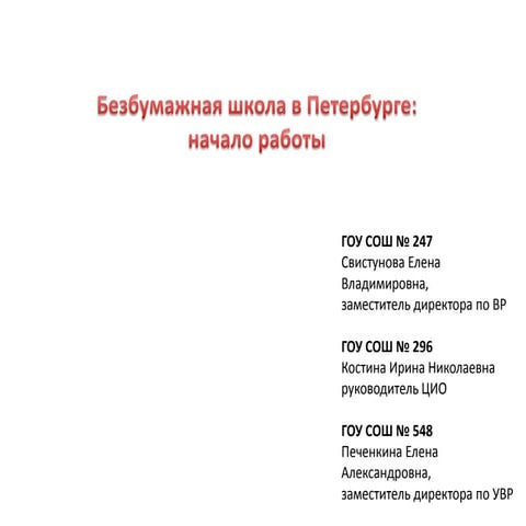 Безбумажная школа. Начало работы в Санкт-Петербурге