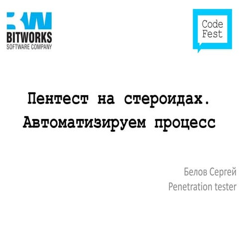 CodeFest 2012. Белов С. — Пентест на стероидах. Автоматизируем процесс