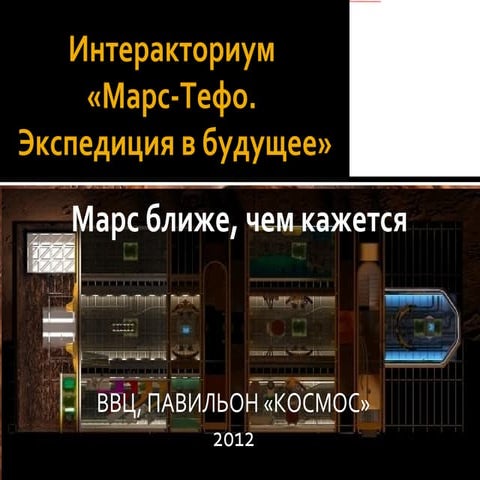 Интеракториум Марс Тефо