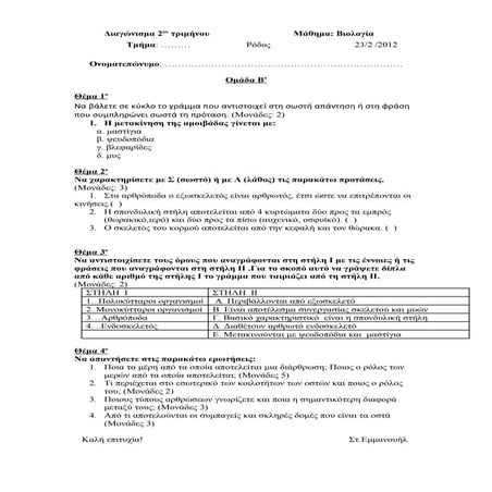 διαγώνισμα 2ου τριμήνου β βιολογια