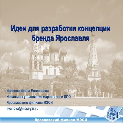 Ирина Иванова_«Идеи для разработки концепции бренда Ярославля»