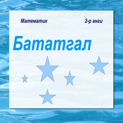 ээлжит хичээл 2 | PPT