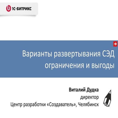 Варианты развертывания СЭД - ограничения и выгоды