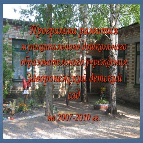 программа развития МБДОУ Заворонежского детского  сада