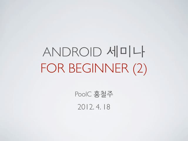 안드로이드 세미나 2