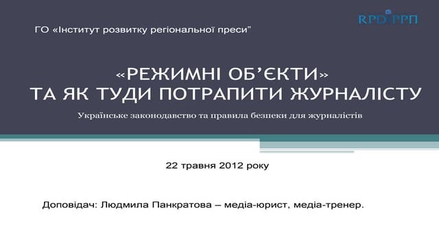 „Що таке «режимні об’єкти»? Порядок допуску журналістів та опублікування інфо...