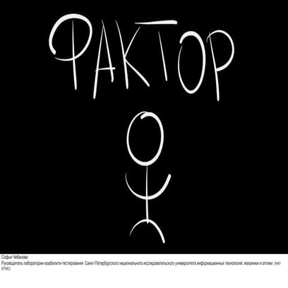 Фактор Человека. Эфир № 2