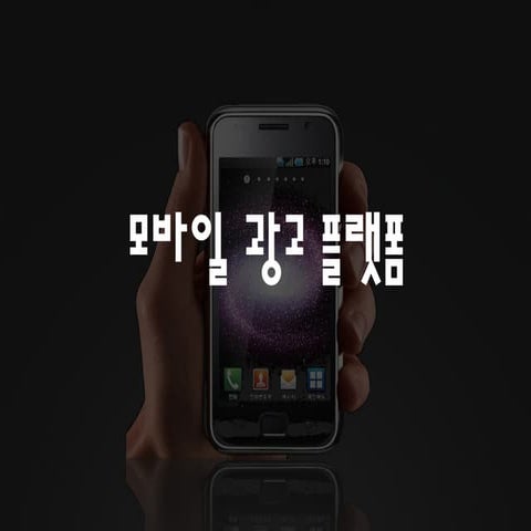 모바일광고플랫폼