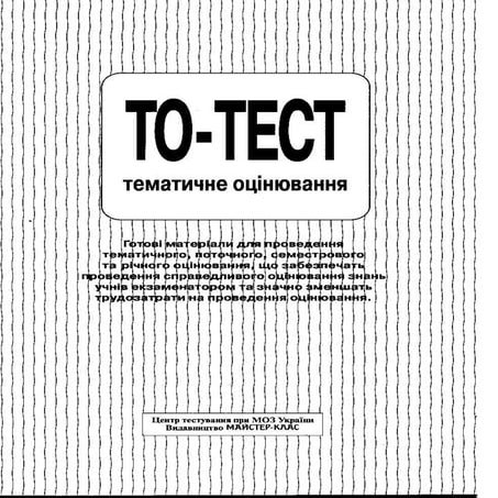 Створюємо якісний тест