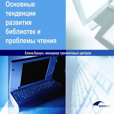 Электронные книги и их читатель