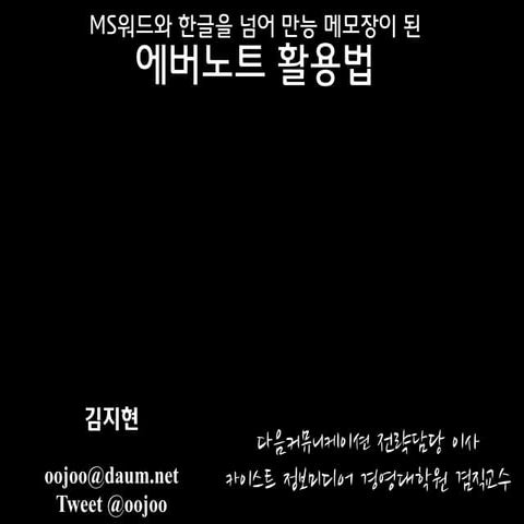 IT비즈니스맨, 테크라이터의 에버노트 활용법 - 다음 김지현 이사