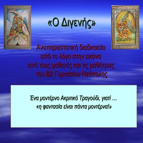 ο διγενής» β2