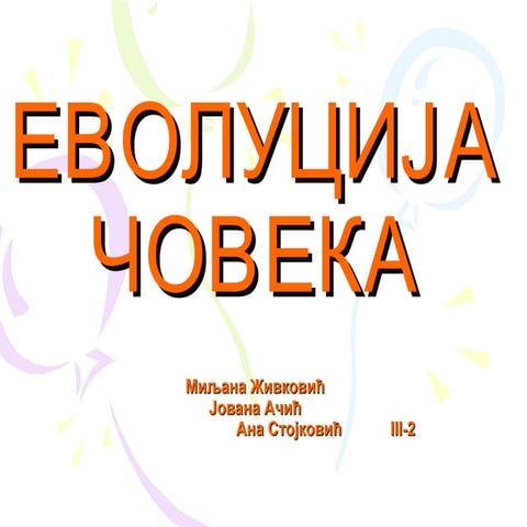 Еволуција човека