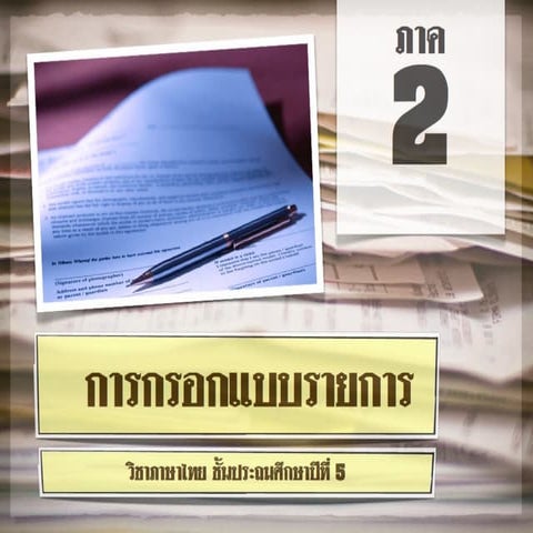 2การกรอกแบบรายการ