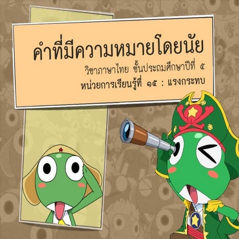 2คำที่มีความหมายโดยนัย