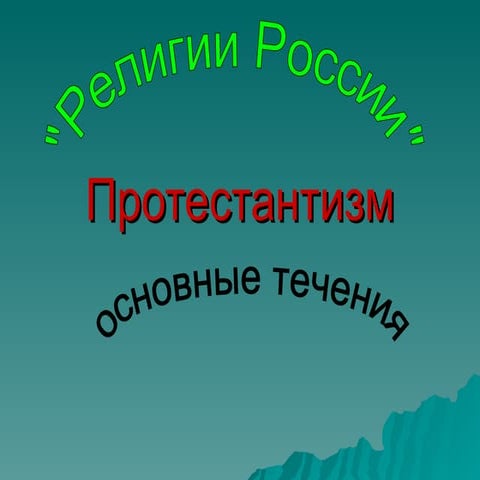 п2ротестантизм