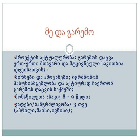 მე და გარემო (2)