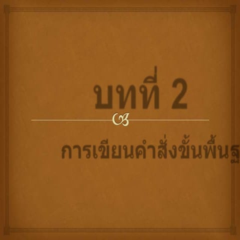 บทที่ 2 การเขียนคำสั่งขั้นพื้นฐาน