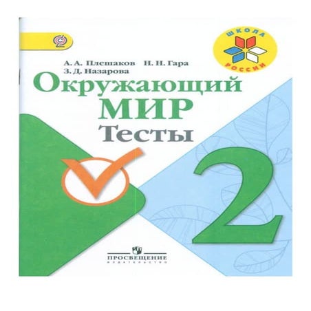 а.а. плешаков окружающий мир. тесты. 2 класс. фгос | PDF