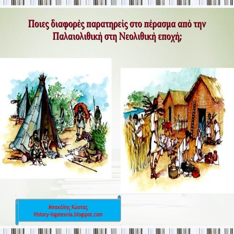 2. Η νεολιθική εποχή