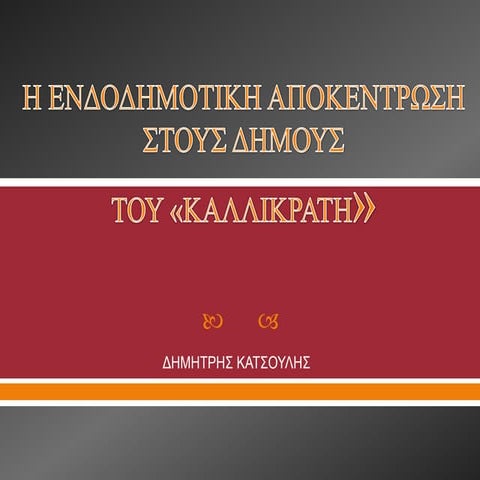Η ΕΝΔΟΔΗΜΟΤΙΚΗ ΑΠΟΚΕΝΤΡΩΣΗ ΣΤΟΥΣ ΔΗΜΟΥΣ ΤΟΥ "ΚΑΛΛΙΚΡΑΤΗ"