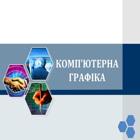 копм’ютерна графіка (2)