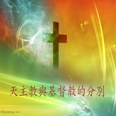 天主教與基督教的分別2