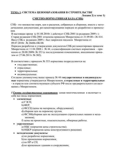 Сметно Нормат База(Лекция2) | PDF