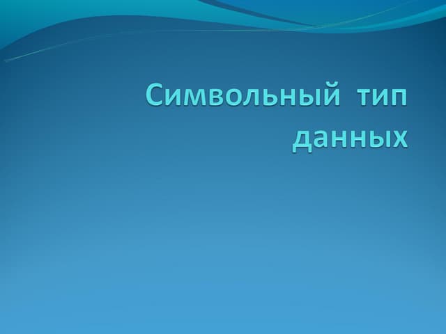 символьный  тип  данных
