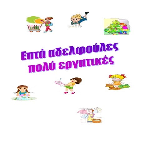 παραμύθι 2  δραστηριότητες