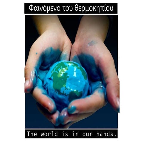 το φαινόμενο του θερμοκηπίου (2)