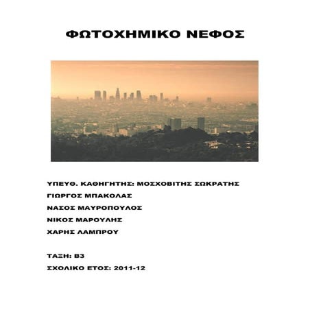 φωτοχημικό νέφος (2)