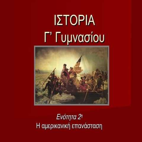 2. Η αμερικανική επανάσταση