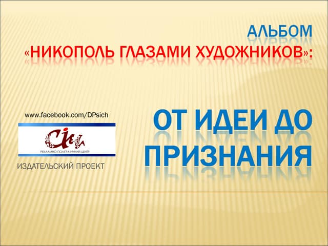 Альбом "Никополь глазами художников" презентация