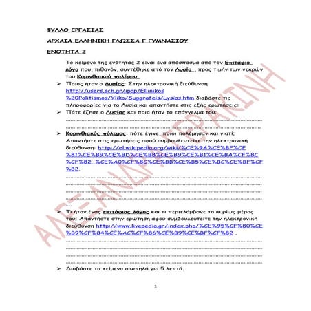 ΦΥΛΛΟ ΕΡΓΑΣΙΑΣ, ΕΝΟΤΗΤΑ 2