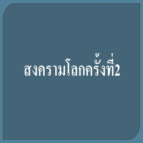 สงครามโลก..[2]