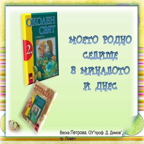 Моето родно селище в миналото и днес   ос - 2 клас - веска петрова