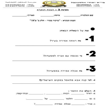 ביקור בעיר   חלק ב משימה 2 עברית ד