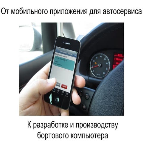 Сергей Алешин: мобильное приложение для автосервиса