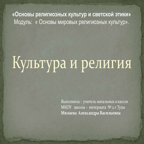 Милаева А.В. ШИ № 2 Культура и религия | PPT