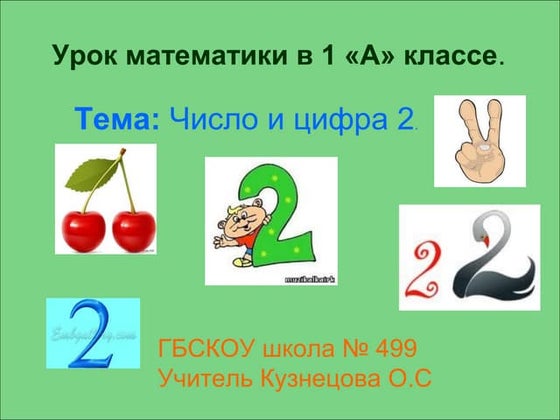 число и цифра 2.