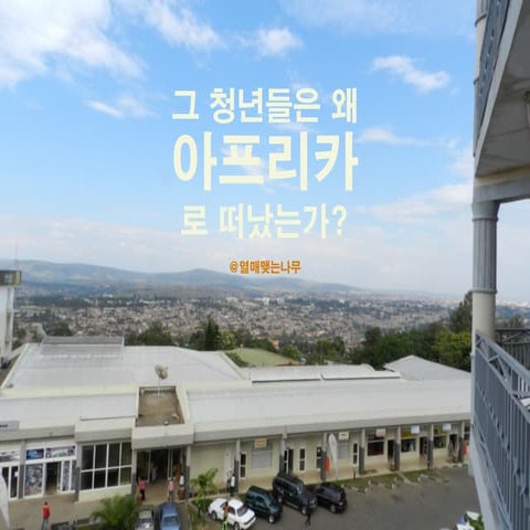 [2012 체인지온] 아프리카 르완다 속 사회적경제를 꿈꾸다 - 송완