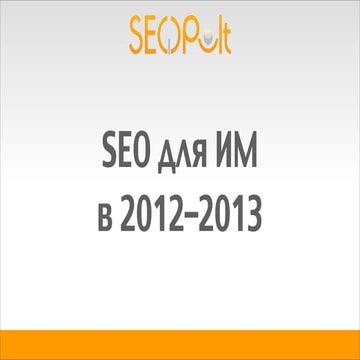 SEO для ИМ в 2012-2013