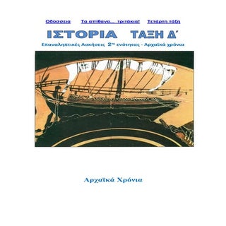 2ο  Επαναληπτικό μάθημα  Ιστορίας: ...