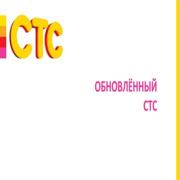 2 стс о телеканале