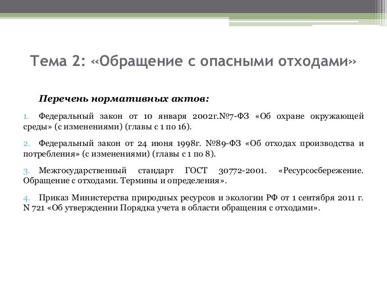 Нормативно допустимый сброс. 30 января 2002 г n. 30 января 2002 г n. Нормативно допустимый сброс. Тридцатое января.