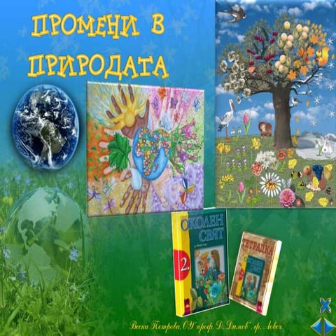 Промени в природата   ОС 2 клас - В. П.