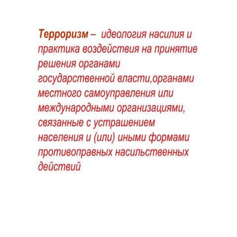 презентация2антитеррор