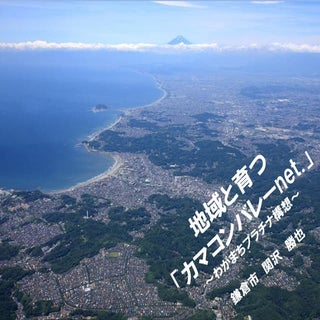 第3期わが街のプラチナ構想 鎌倉市